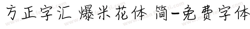 方正字汇 爆米花体 简字体转换